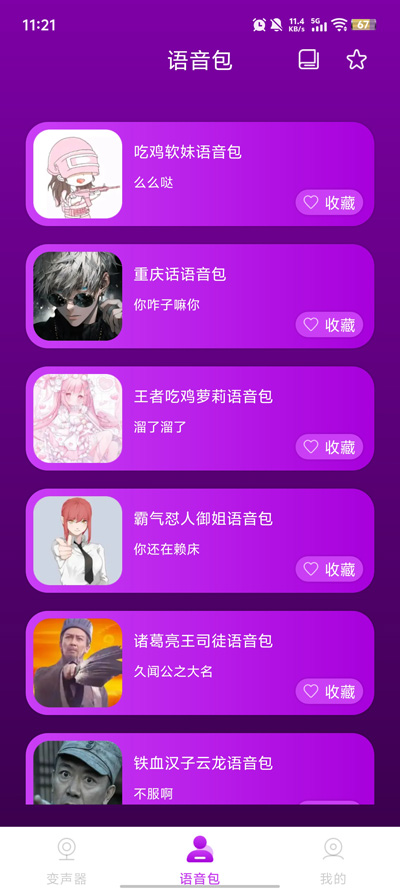 七七语音变声器app最新版1