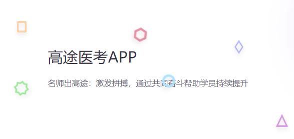 高途医考app最新版 高途医考app最新版