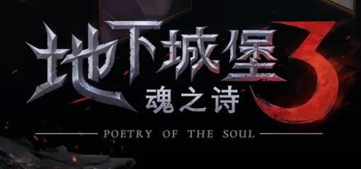 地下城堡3魂之诗手游最新版 地下城堡3魂之诗手游最新版