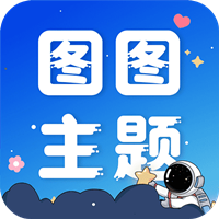图图主题秀app安卓版