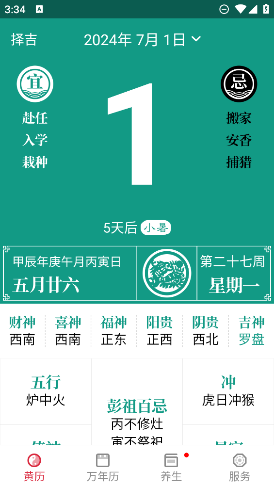 养生老黄历app2