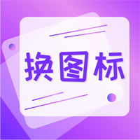 安卓手机软件换图标软件正版(换图标免费)