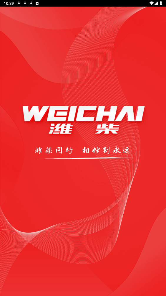 潍柴同行app最新版3