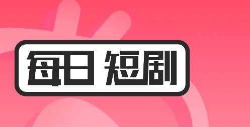 每日短剧app最新版 每日短剧app最新版