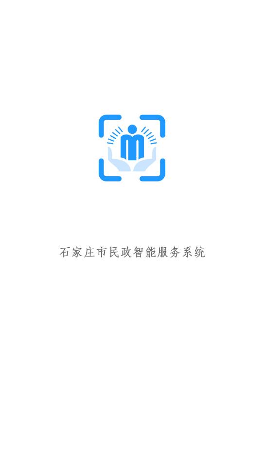 石家庄市民政智能服务系统最新版3