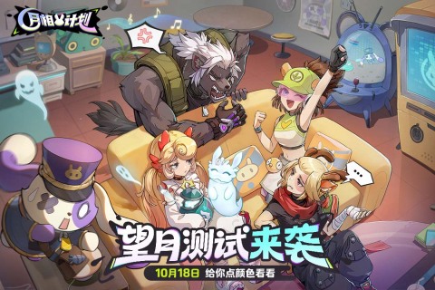 月相计划手游最新版0