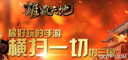 雄霸天地手游最新版 雄霸天地手游最新版
