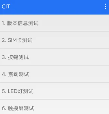 小米CIT检测apk 小米CIT检测apk