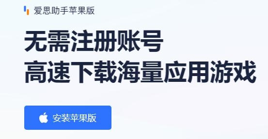 爱思助手下载苹果版 爱思助手下载苹果版