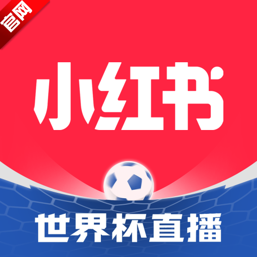 小红书app官方版