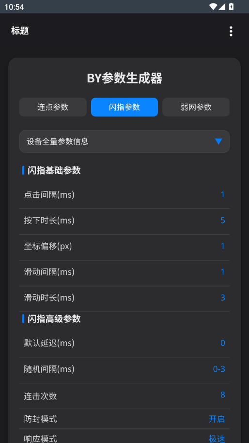 BY参数生成器app手机版3