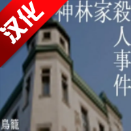神林家杀人事件游戏中文版