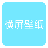 横屏壁纸大全app官方版
