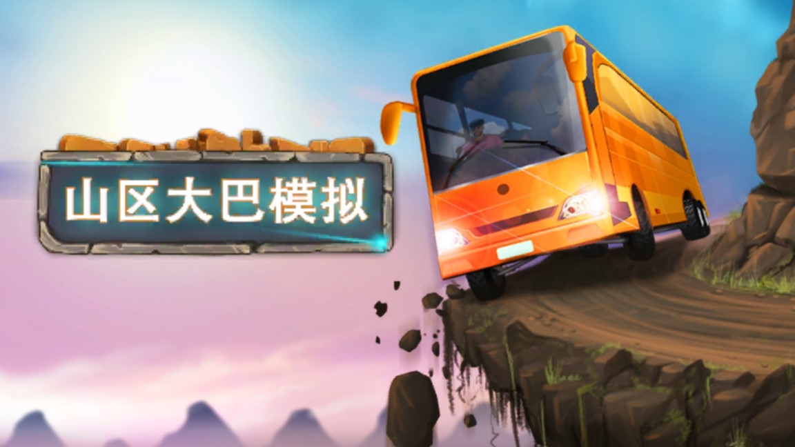 山区大巴模拟手游版0