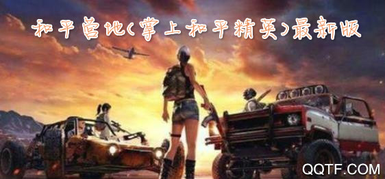 和平营地(掌上和平精英)最新版 和平营地(掌上和平精英)最新版