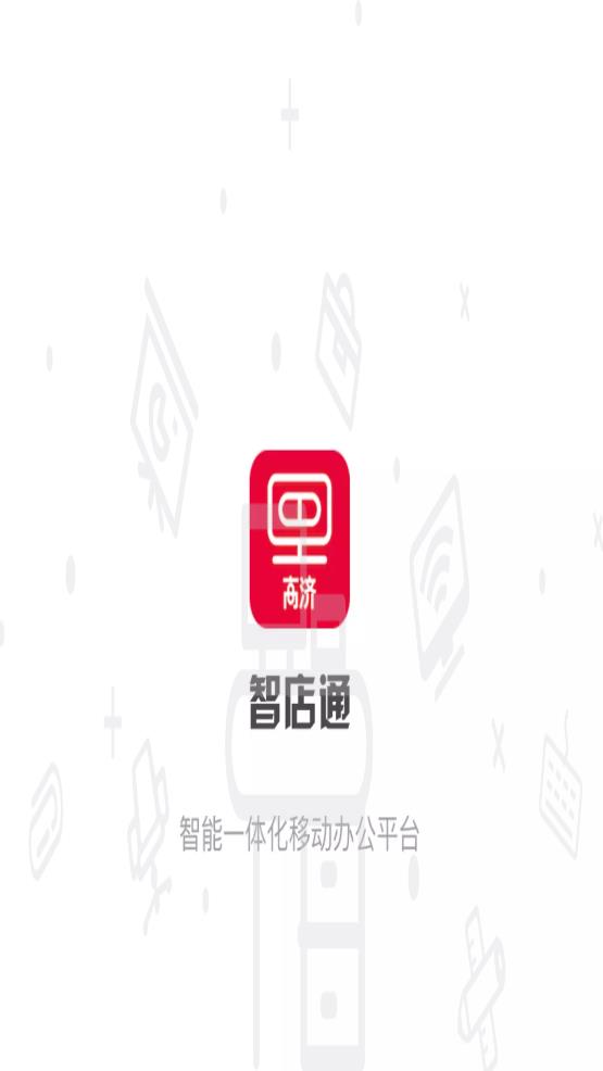 智店通app安卓版0