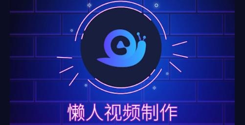 懒人视频制作软件最新版