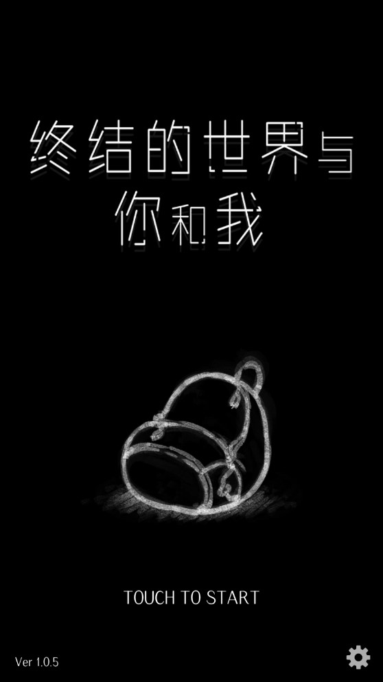终结的世界与你和我官方版0