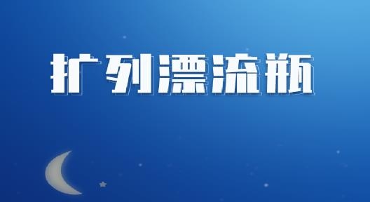 扩列漂流瓶交友最新版