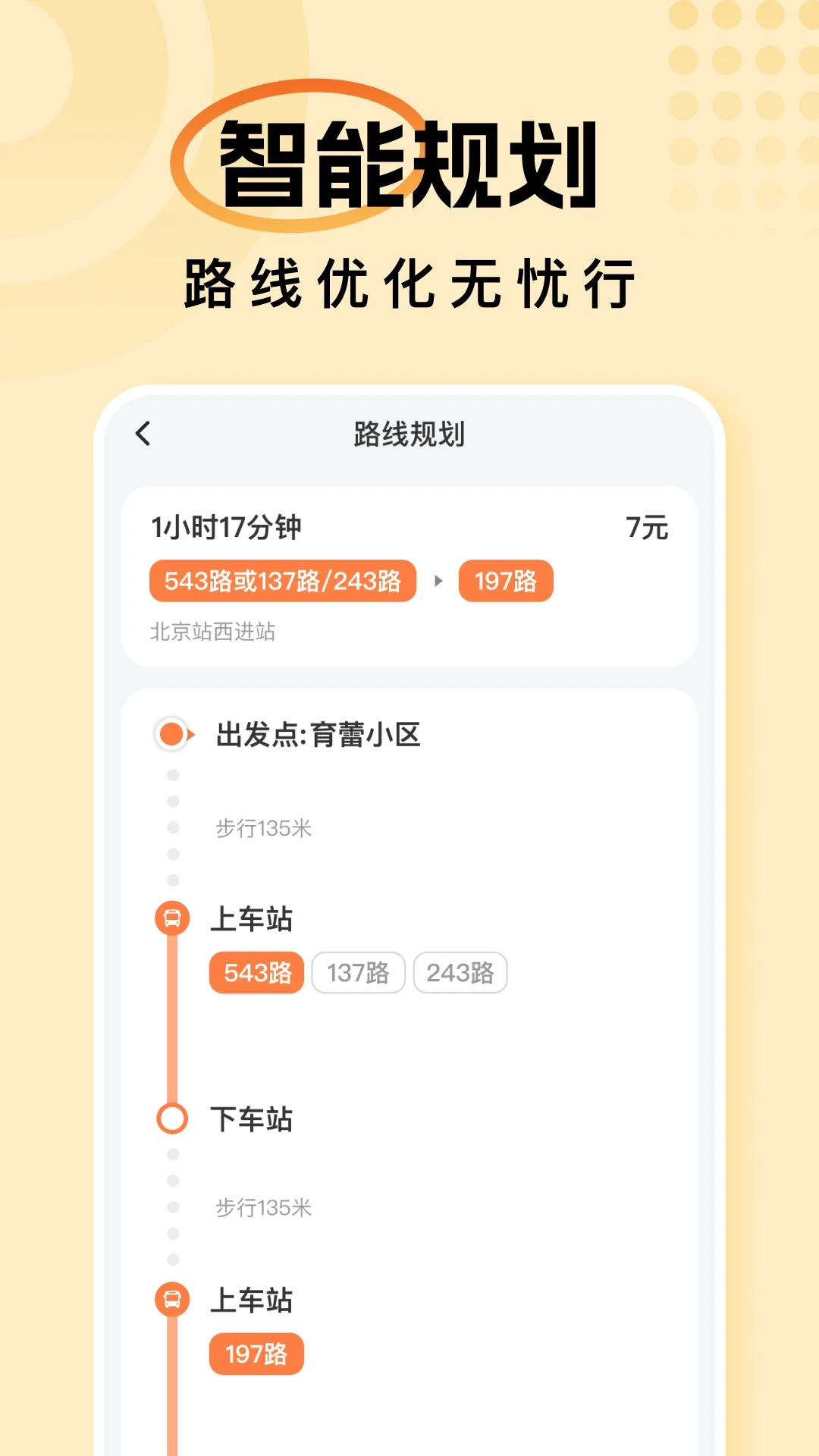 畅行公交通app官方版2
