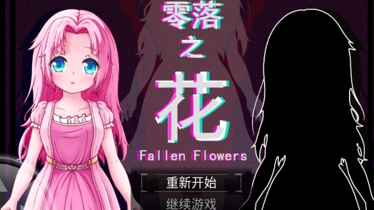 零落之花手机版 零落之花手机版