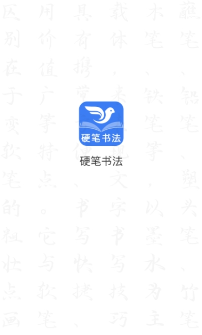 萌鸽少儿硬笔书法练字app最新版0
