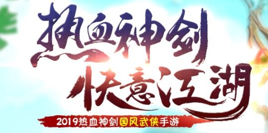 热血神剑一折充值平台版