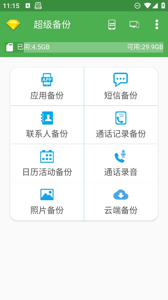 超级备份app安卓版0