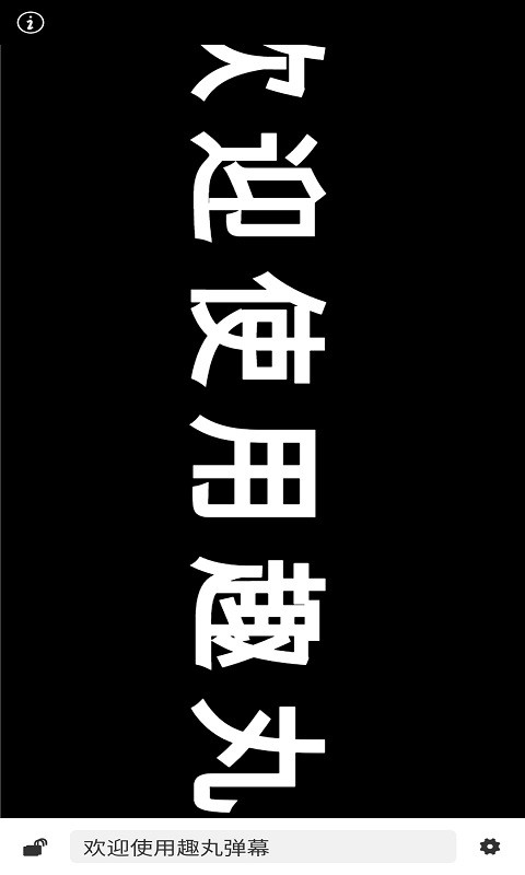 趣丸弹幕app安卓版2