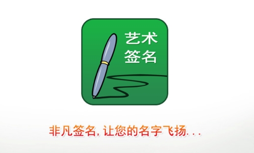 艺术签名设计app安卓版 艺术签名设计app安卓版