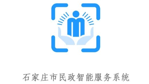 石家庄市民政智能服务系统最新版 石家庄市民政智能服务系统最新版
