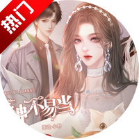 听说女神不易当手机版(听说女神不易当［清软］完结)