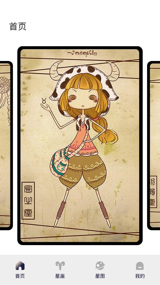 星图星座app手机版1
