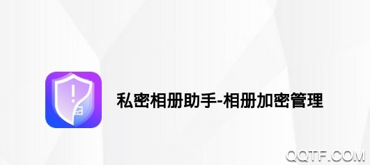 私密相册助手客户端