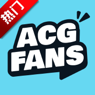 ACGFans官方正版