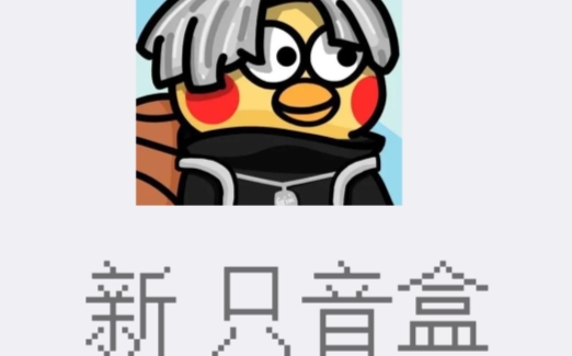 新只音盒app官方版