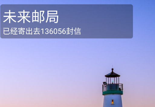 未来邮局app官方版