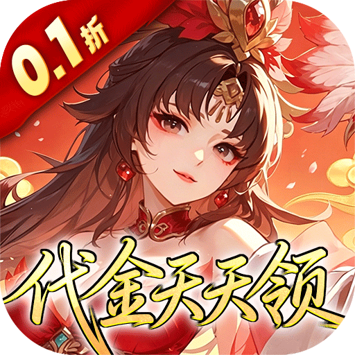 深渊突击0.1折送代金十万抽