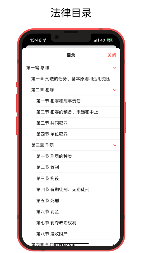 中国法律快查手册app苹果版2