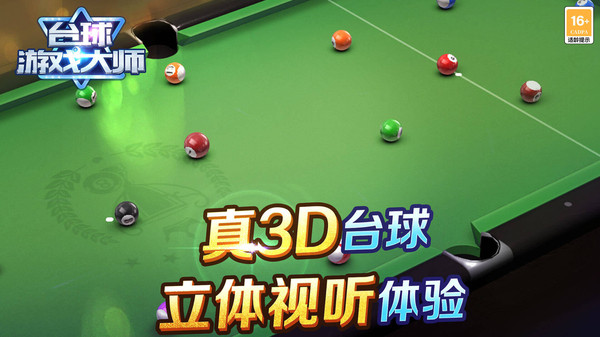 台球游戏大师手游0