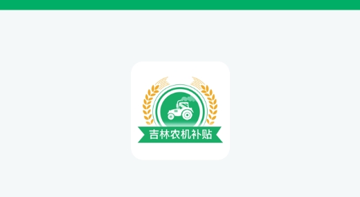 吉林农机补贴查询系统最新版 吉林农机补贴查询系统最新版
