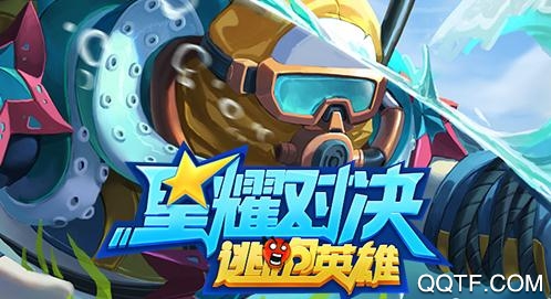 星耀对决无限技能版 星耀对决无限技能版