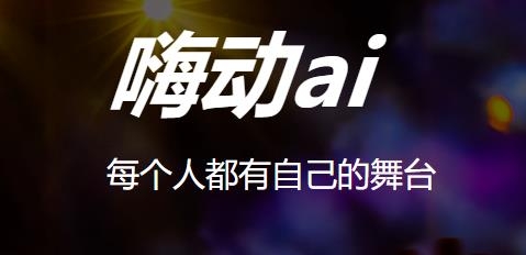 嗨动AI手机客户端 嗨动AI手机客户端