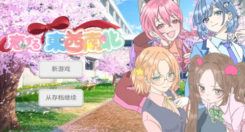 恋爱方向论手机版