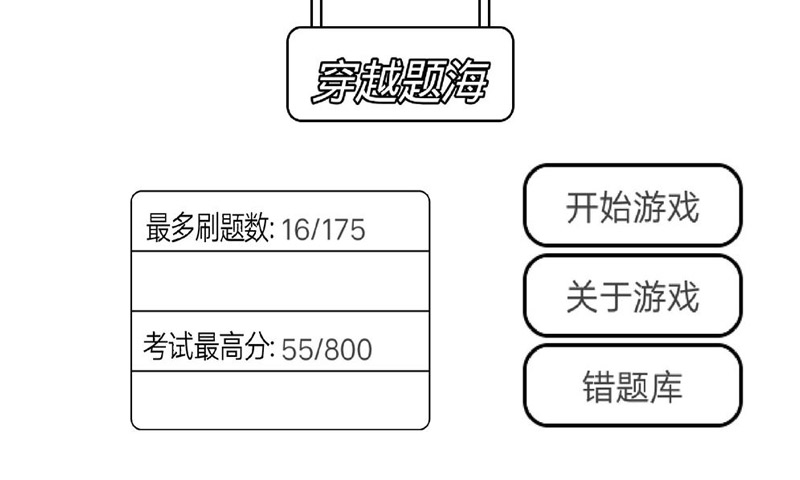 穿越题海游戏官方版0
