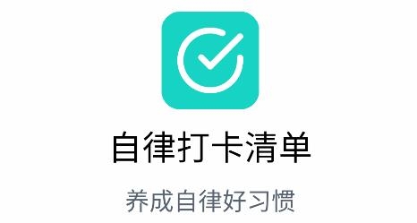自律打卡清单app最新版 自律打卡清单app最新版