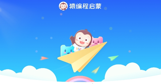 猿编程启蒙最新版