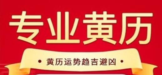 万年历日历农历黄历APP 万年历日历农历黄历APP