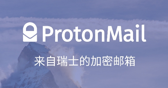 ProtonMail邮箱官方版 ProtonMail邮箱官方版