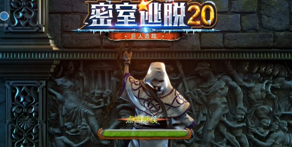 密室逃脱20巨人追踪手机版2